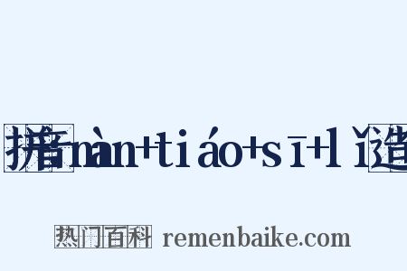 拼音：màn+tiáo+sī+lǐ造句是什么意思的图片